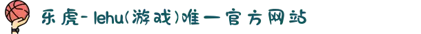 乐虎- lehu(游戏)唯一官方网站